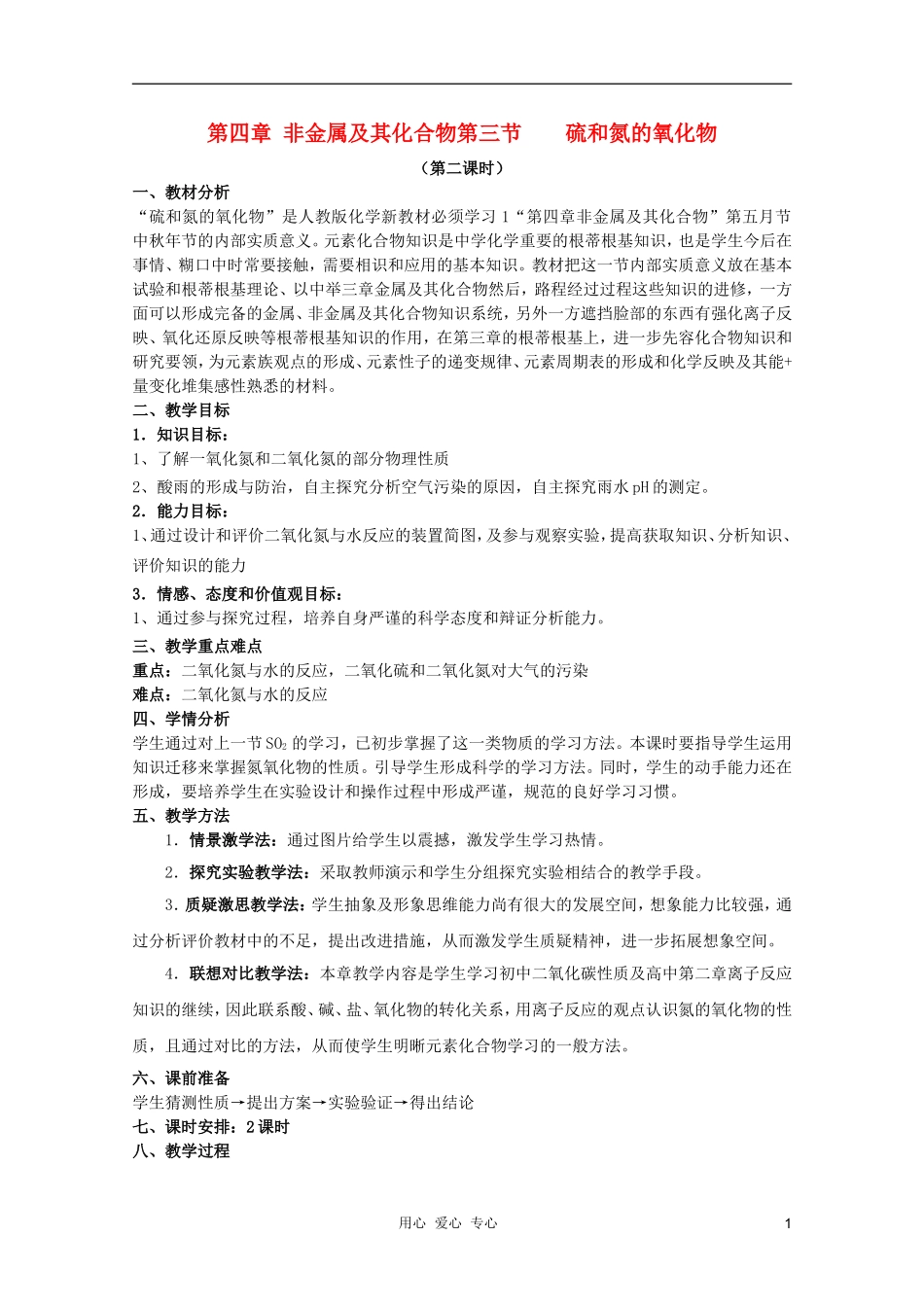 临清市高中化学 第四章第三节（2）硫和氮的氧化物教学设计 新人教版必修1_第1页