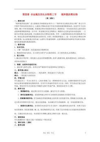 临清市高中化学 第四章第三节（2）硫和氮的氧化物教学设计 新人教版必修1