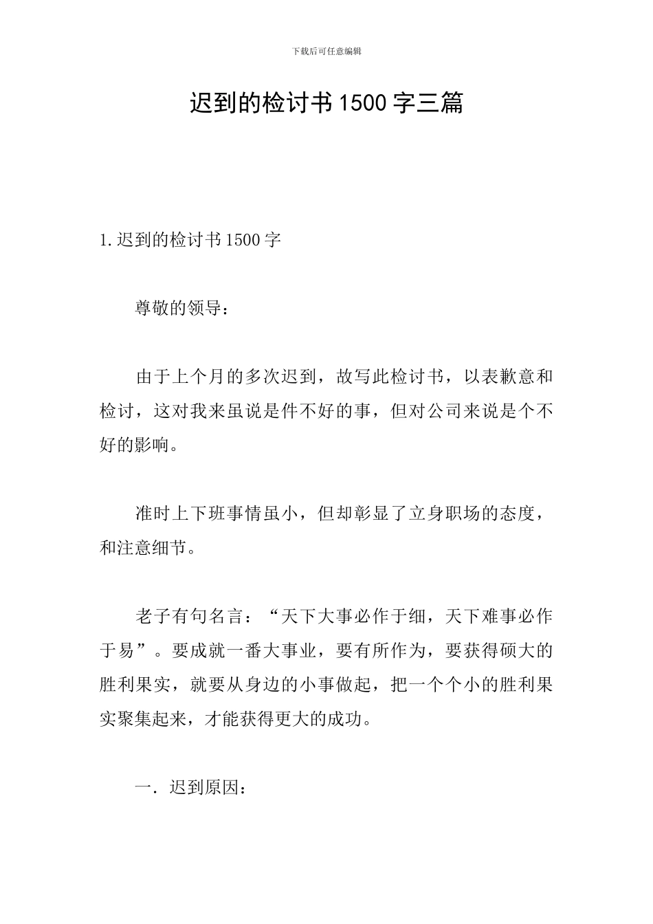 迟到的检讨书1500字三篇_第1页