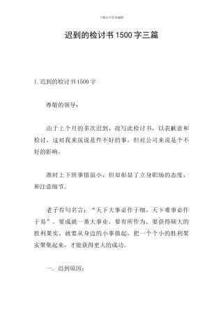迟到的检讨书1500字三篇
