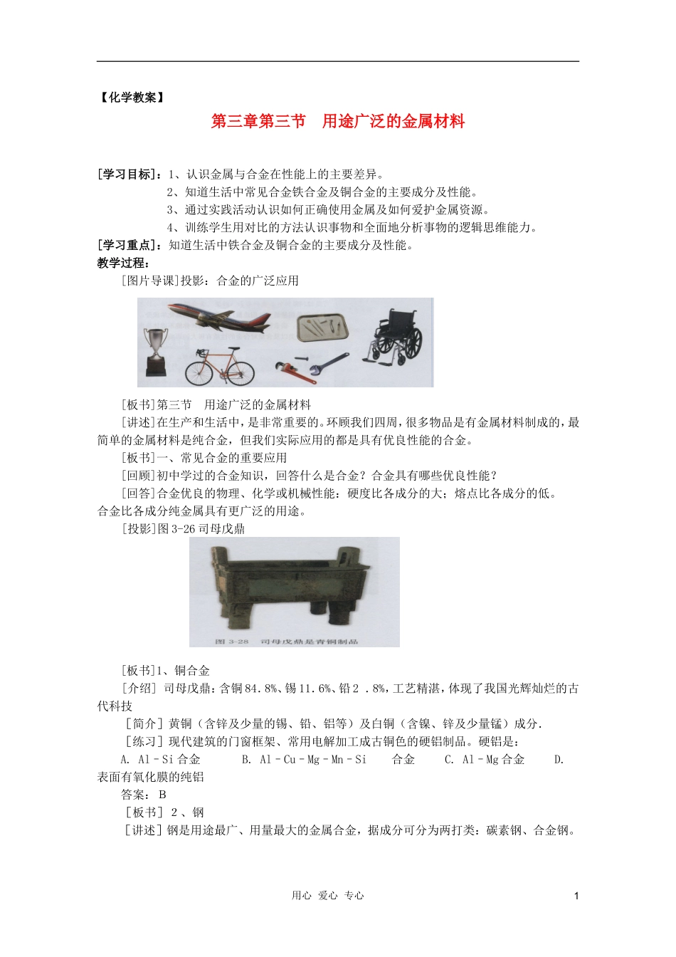 临清市高中化学 第三章 第三节 用途广泛的金属材料教案 新人教版必修1_第1页