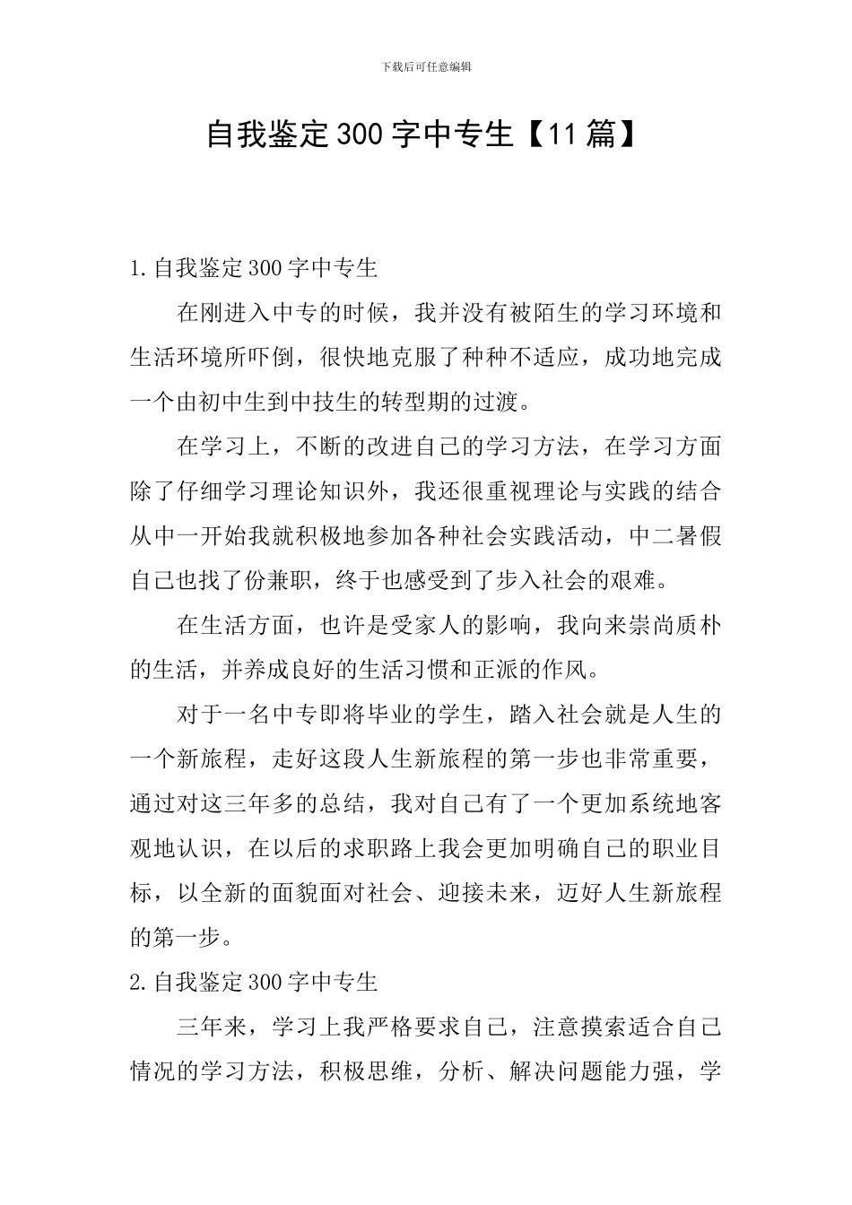 自我鉴定300字中专生_第1页