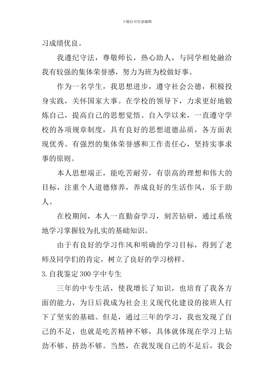 自我鉴定300字中专生_第2页