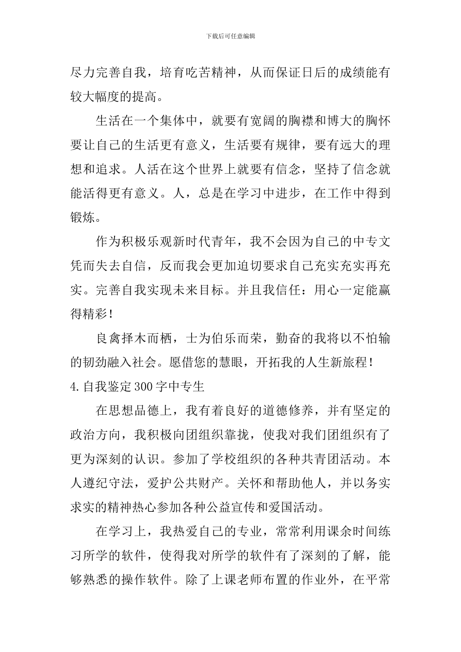 自我鉴定300字中专生_第3页