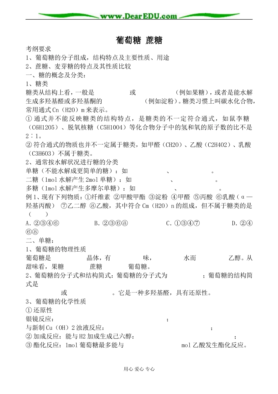 上科版高二化学葡萄糖 蔗糖教案_第1页