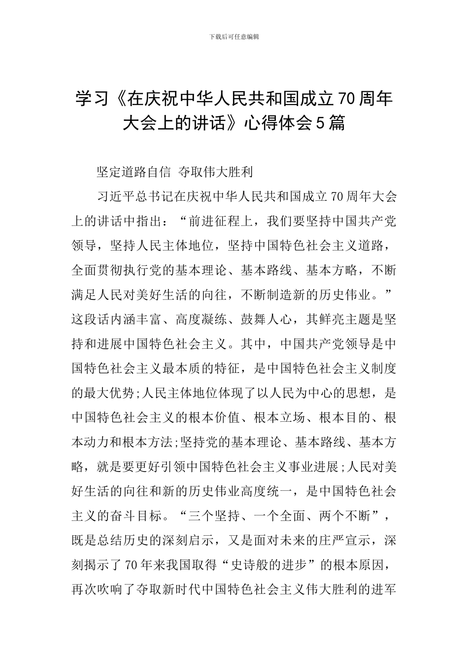 学习《在庆祝中华人民共和国成立70周年大会上的讲话》心得体会5篇_第1页