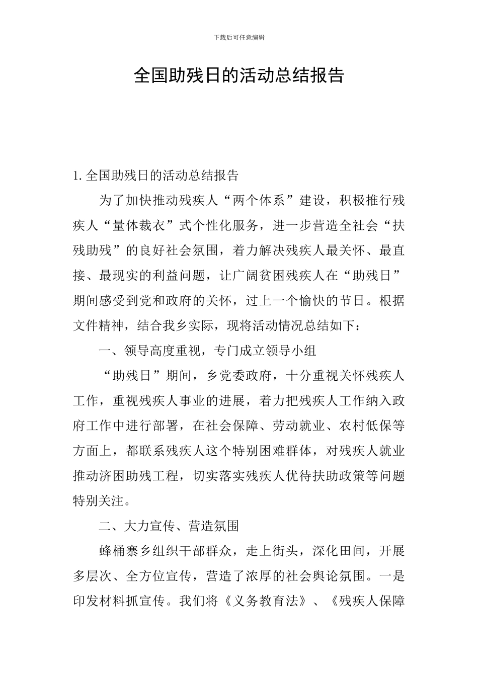 全国助残日的活动总结报告_第1页