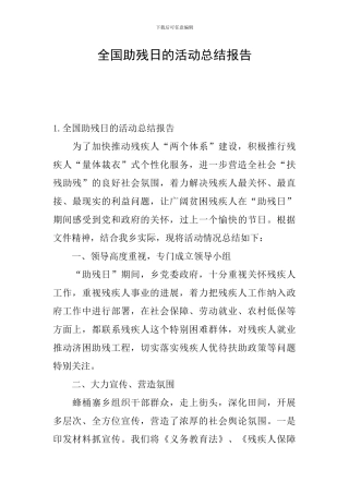 全国助残日的活动总结报告