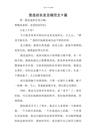 竞选班长发言稿范文9篇