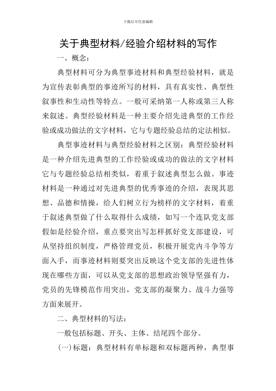 关于典型材料-经验介绍材料的写作_第1页