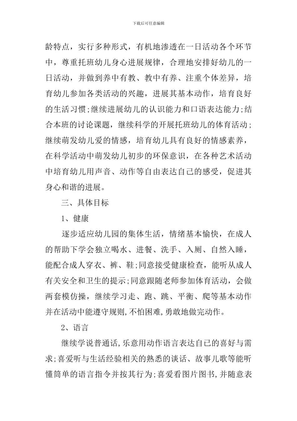 托班老师上学期个人计划模板_第2页
