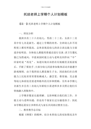 托班老师上学期个人计划模板