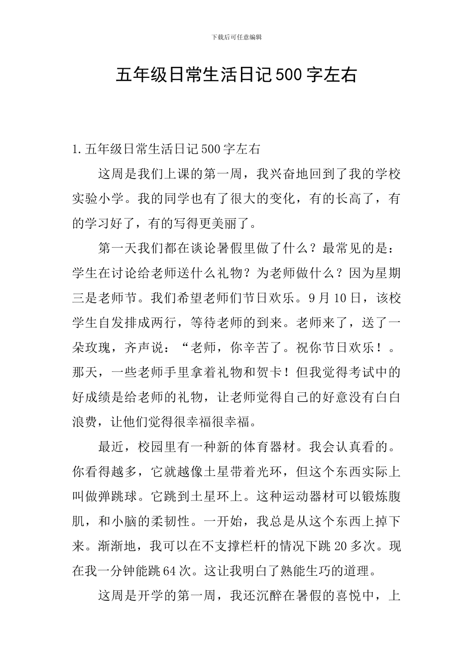 五年级日常生活日记500字左右_第1页