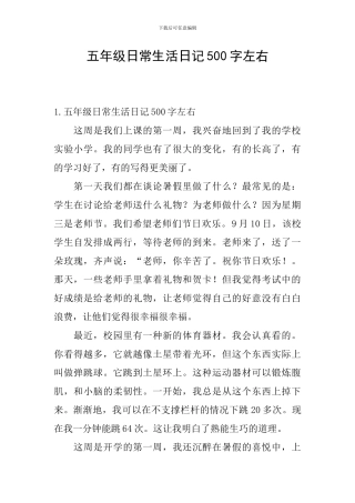 五年级日常生活日记500字左右