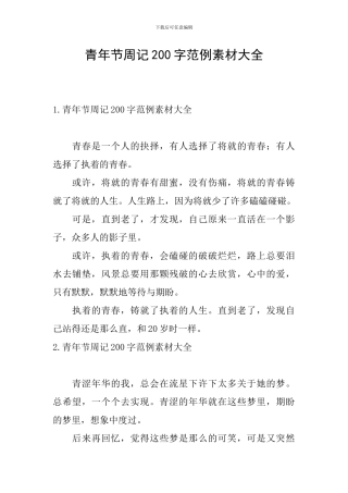 青年节周记200字范例素材大全