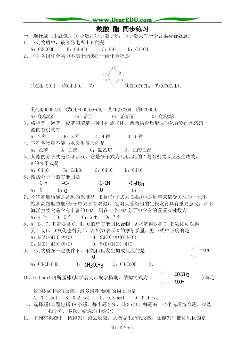 上科版高三化学羧酸 酯 同步练习_第1页