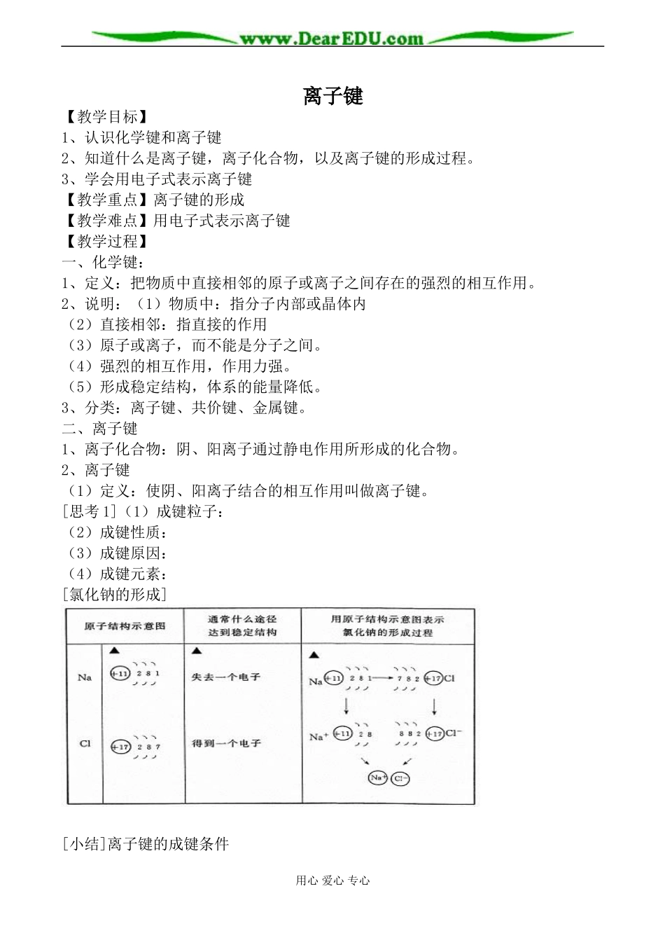 上科版高三化学离子键教案1_第1页