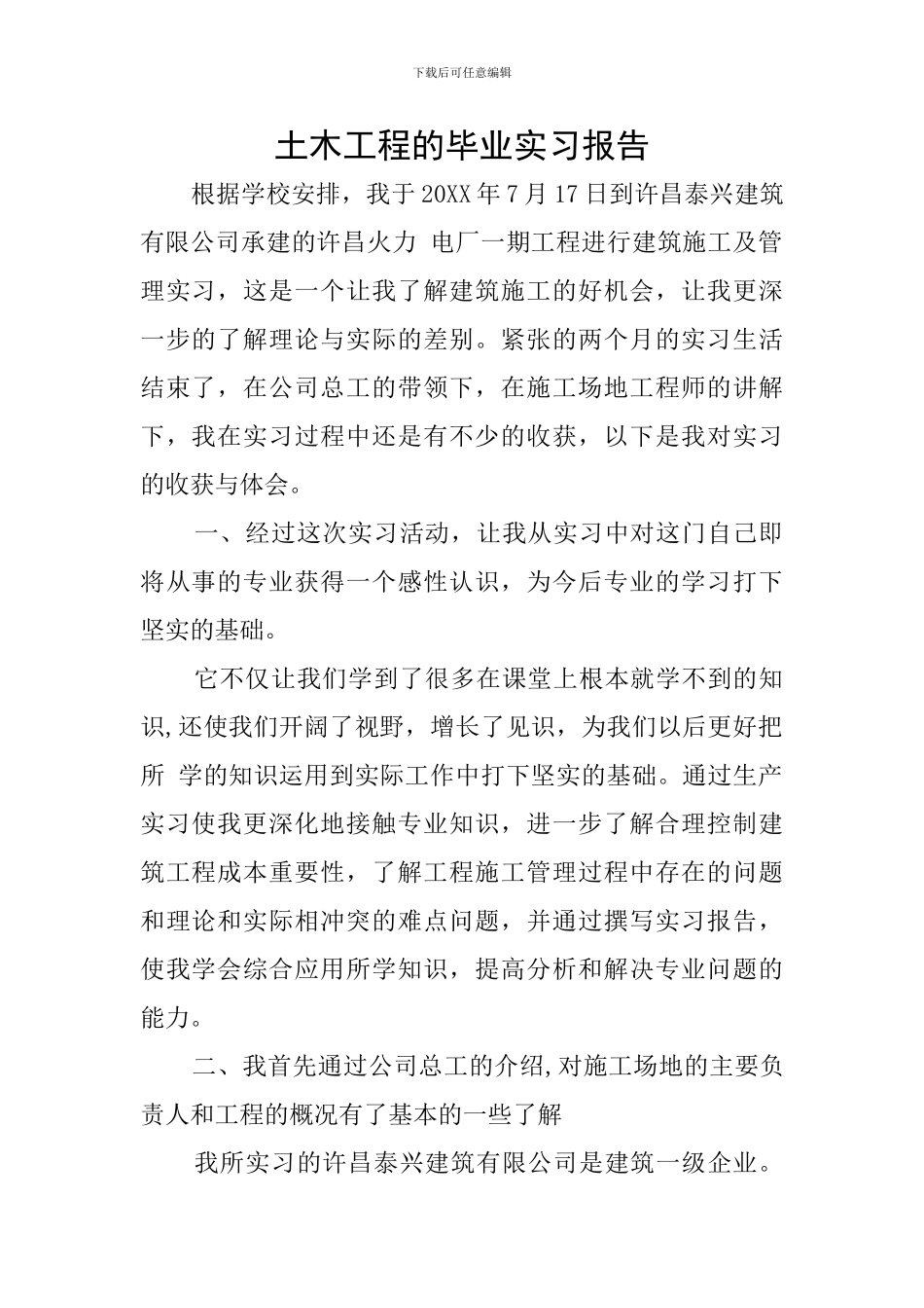 土木工程的毕业实习报告_第1页