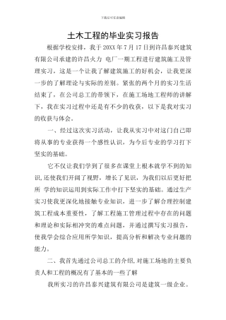 土木工程的毕业实习报告