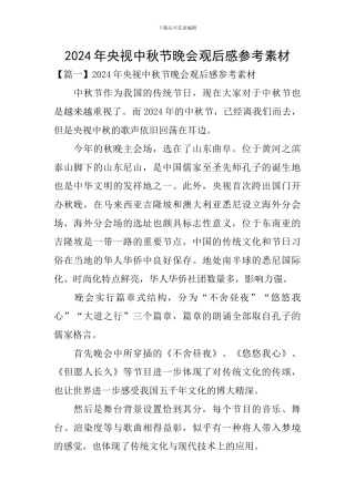 2024年央视中秋节晚会观后感参考素材