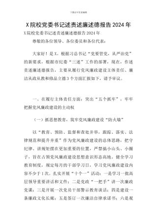 X院校党委书记述责述廉述德报告2024年