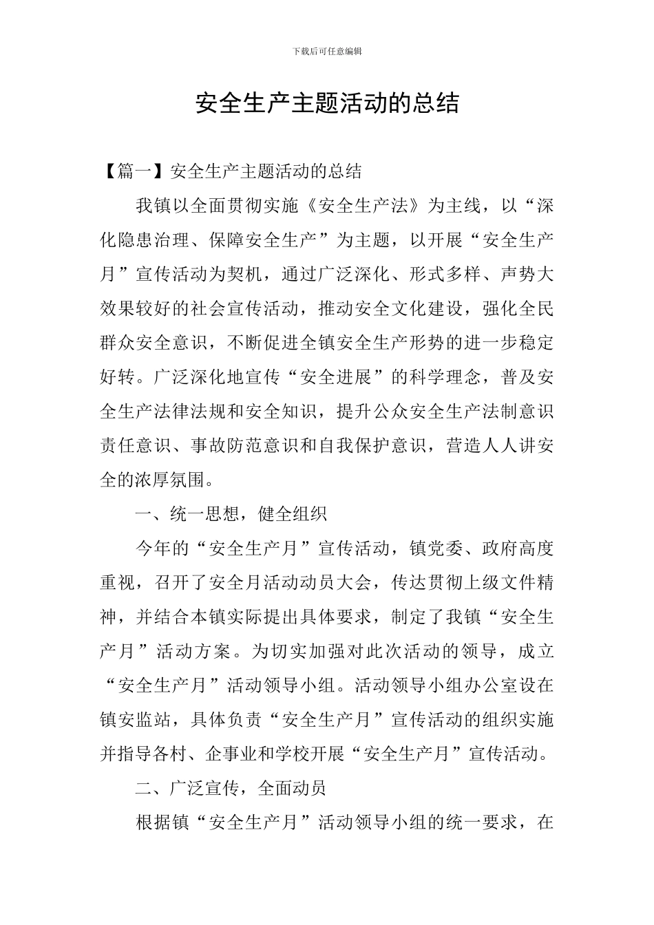 安全生产主题活动的总结_第1页