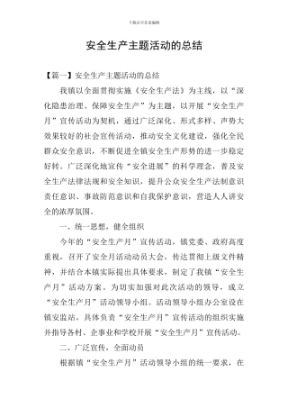 安全生产主题活动的总结