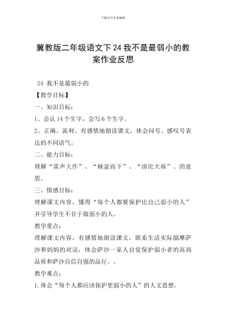 冀教版二年级语文下24我不是最弱小的教案作业反思