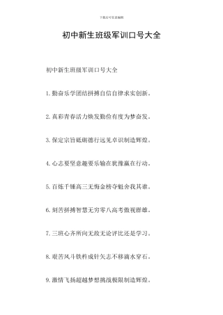 初中新生班级军训口号大全