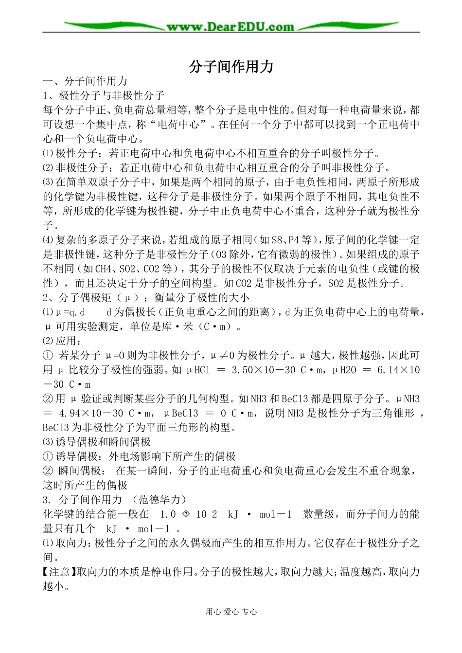 上科版高三化学分子间作用力教案_第1页