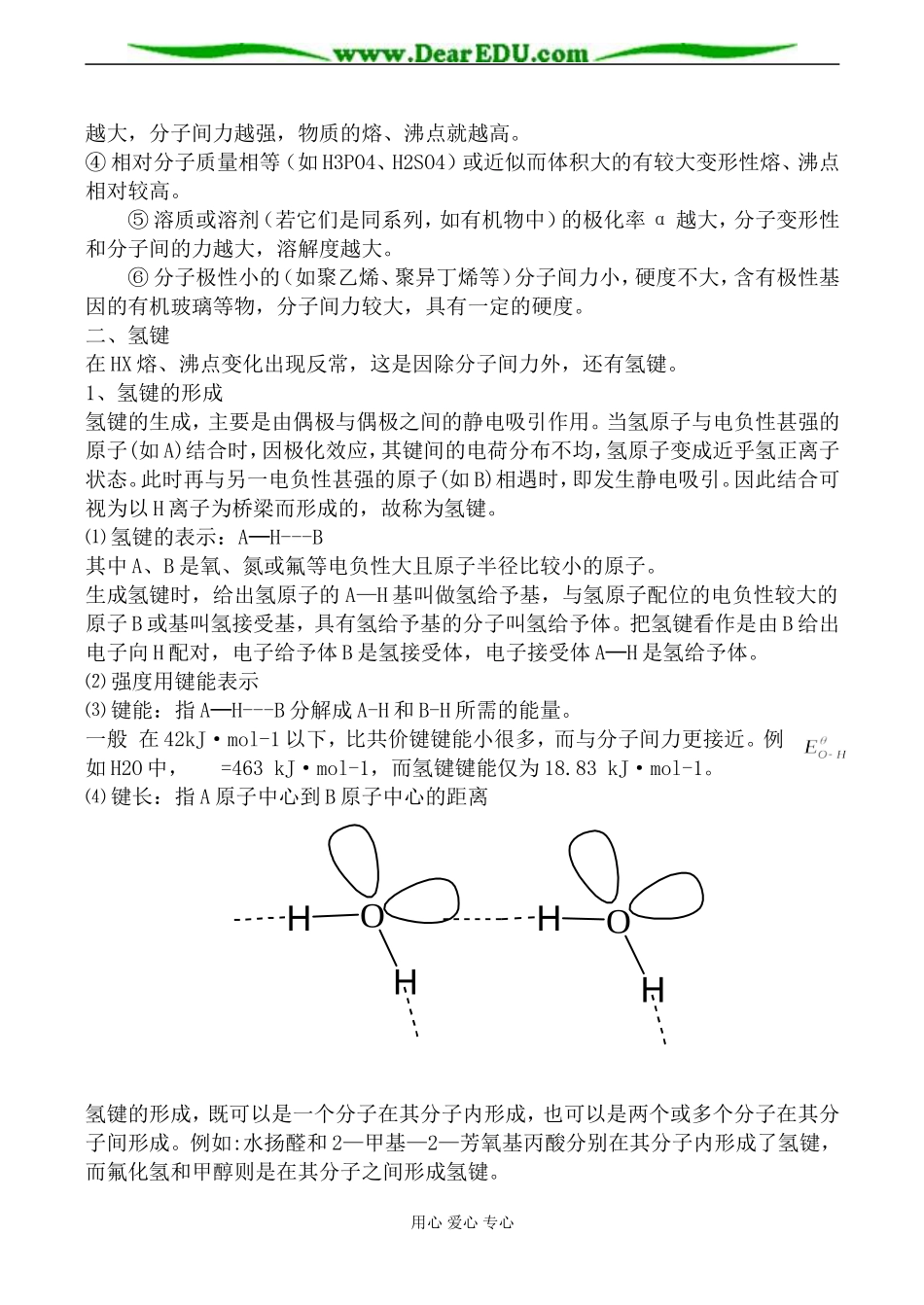上科版高三化学分子间作用力教案_第3页
