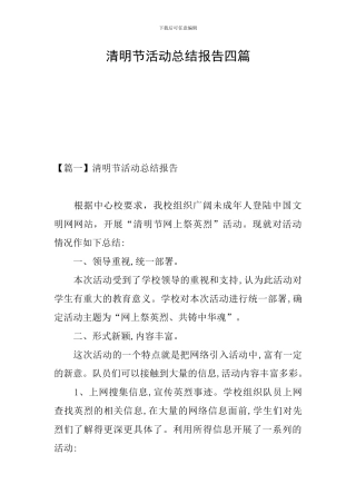 清明节活动总结报告四篇