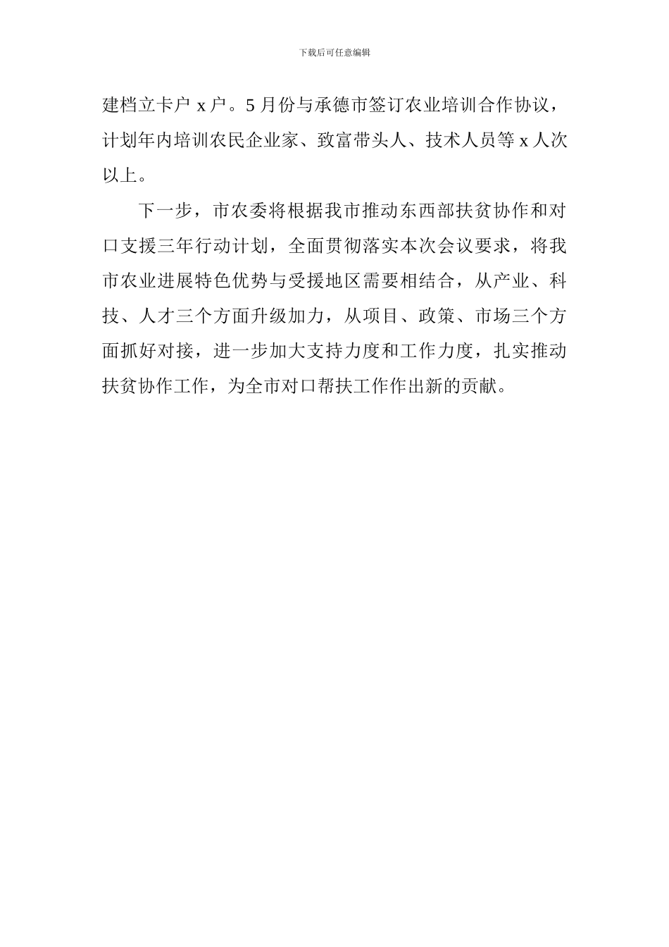 扶贫协作和对口支援工作推进会发言稿：勇于担当主动作为以深厚的“三农”情怀做好对口支援工作_第3页