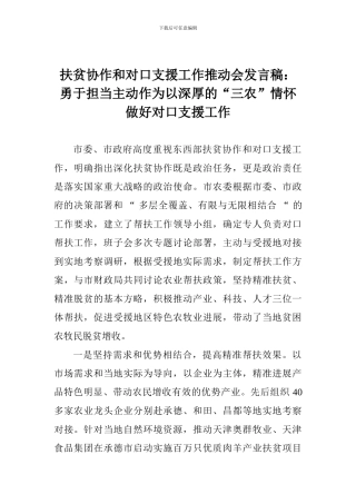 扶贫协作和对口支援工作推进会发言稿：勇于担当主动作为以深厚的“三农”情怀做好对口支援工作