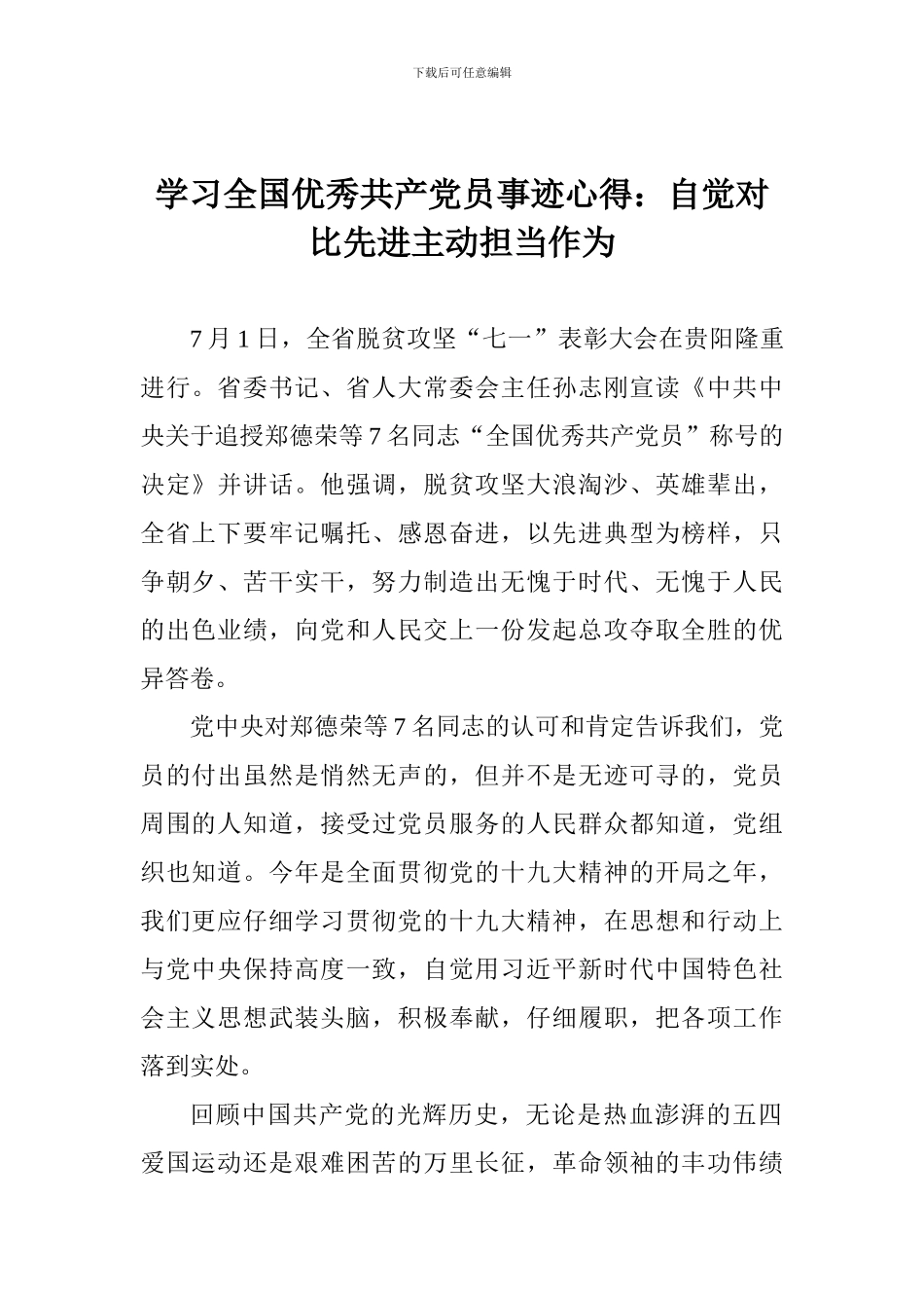 学习全国优秀共产党员事迹心得：自觉对照先进主动担当作为_第1页