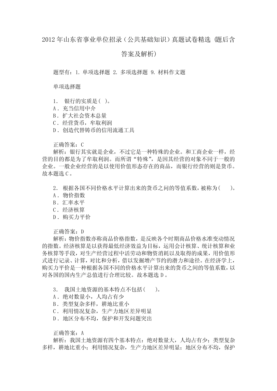 2012年山东省事业单位招录(公共基础知识)真题试卷精选(题后含答_第1页