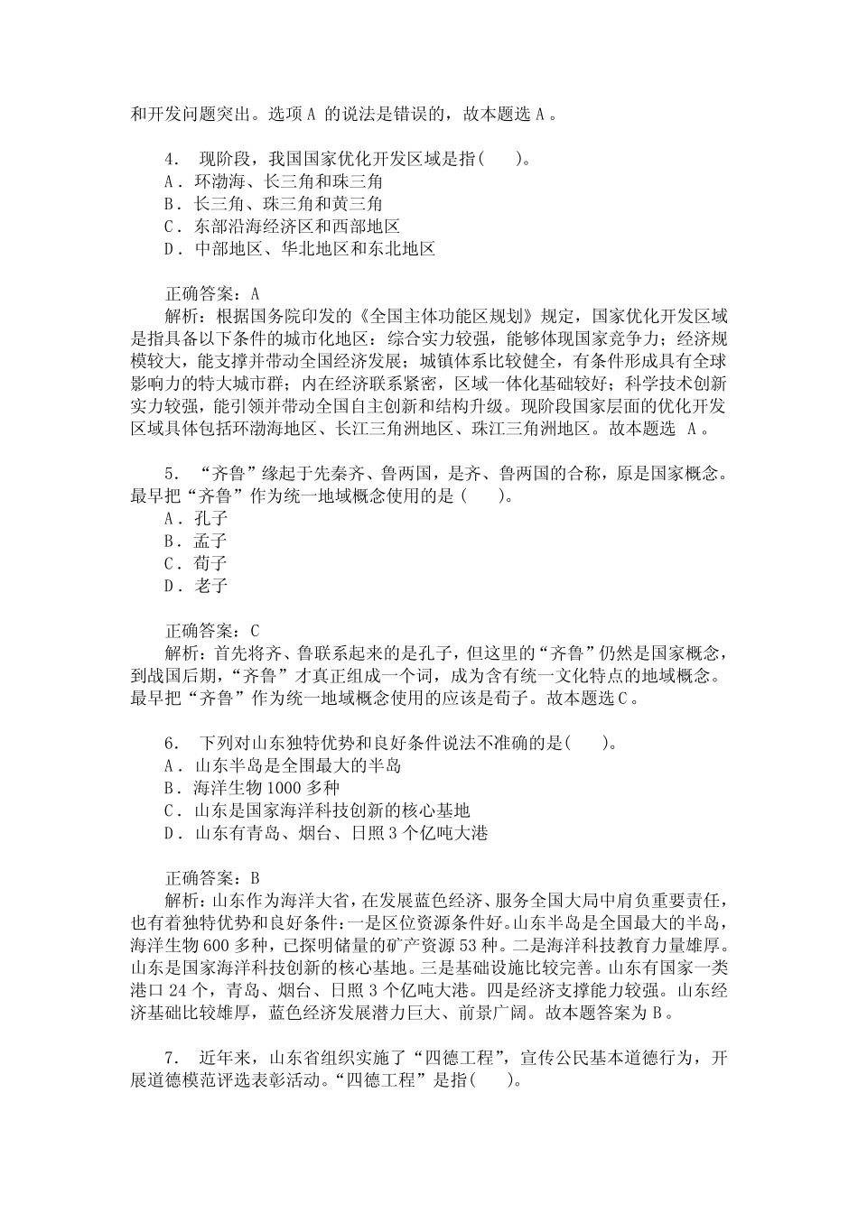 2012年山东省事业单位招录(公共基础知识)真题试卷精选(题后含答_第2页