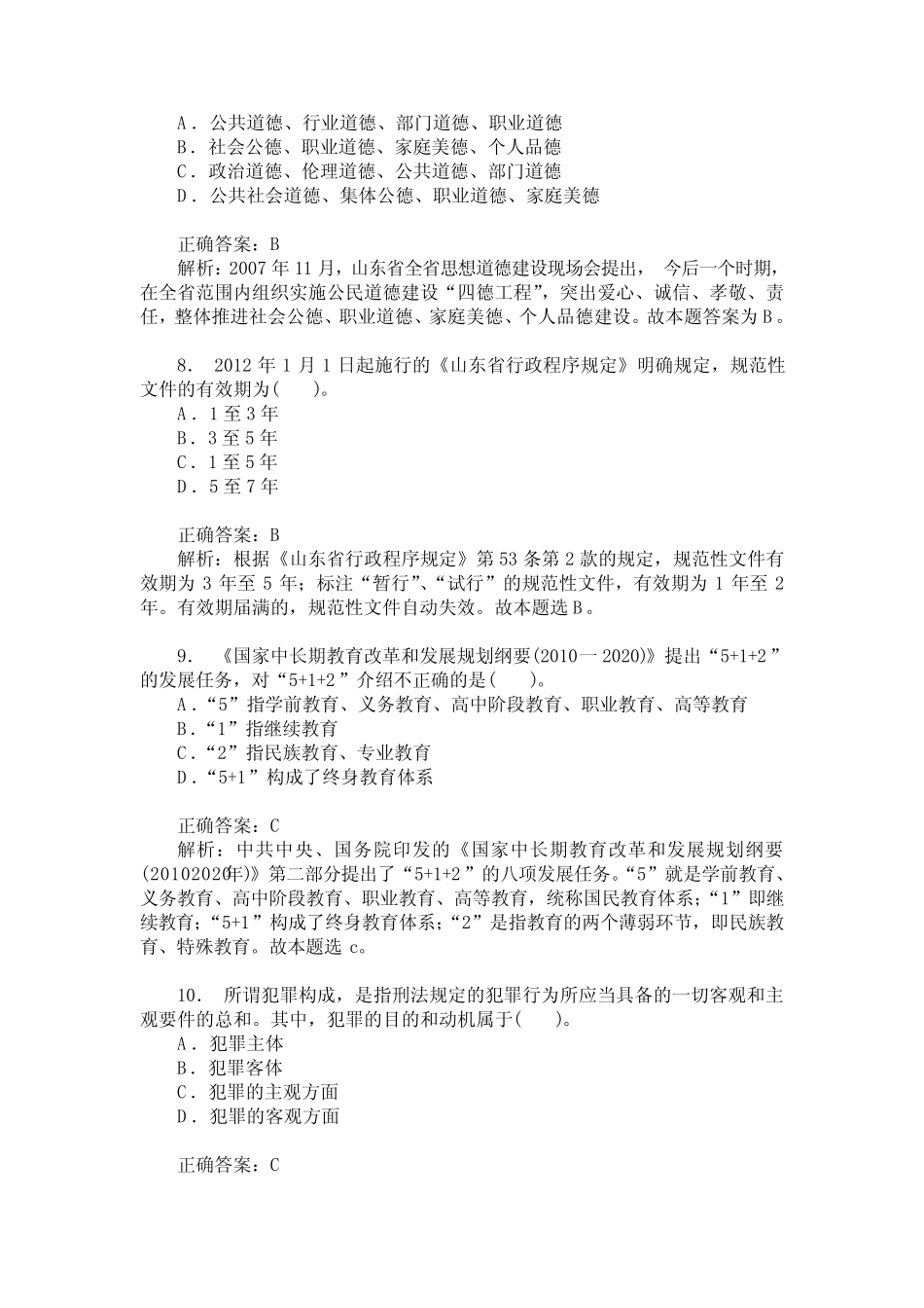 2012年山东省事业单位招录(公共基础知识)真题试卷精选(题后含答_第3页