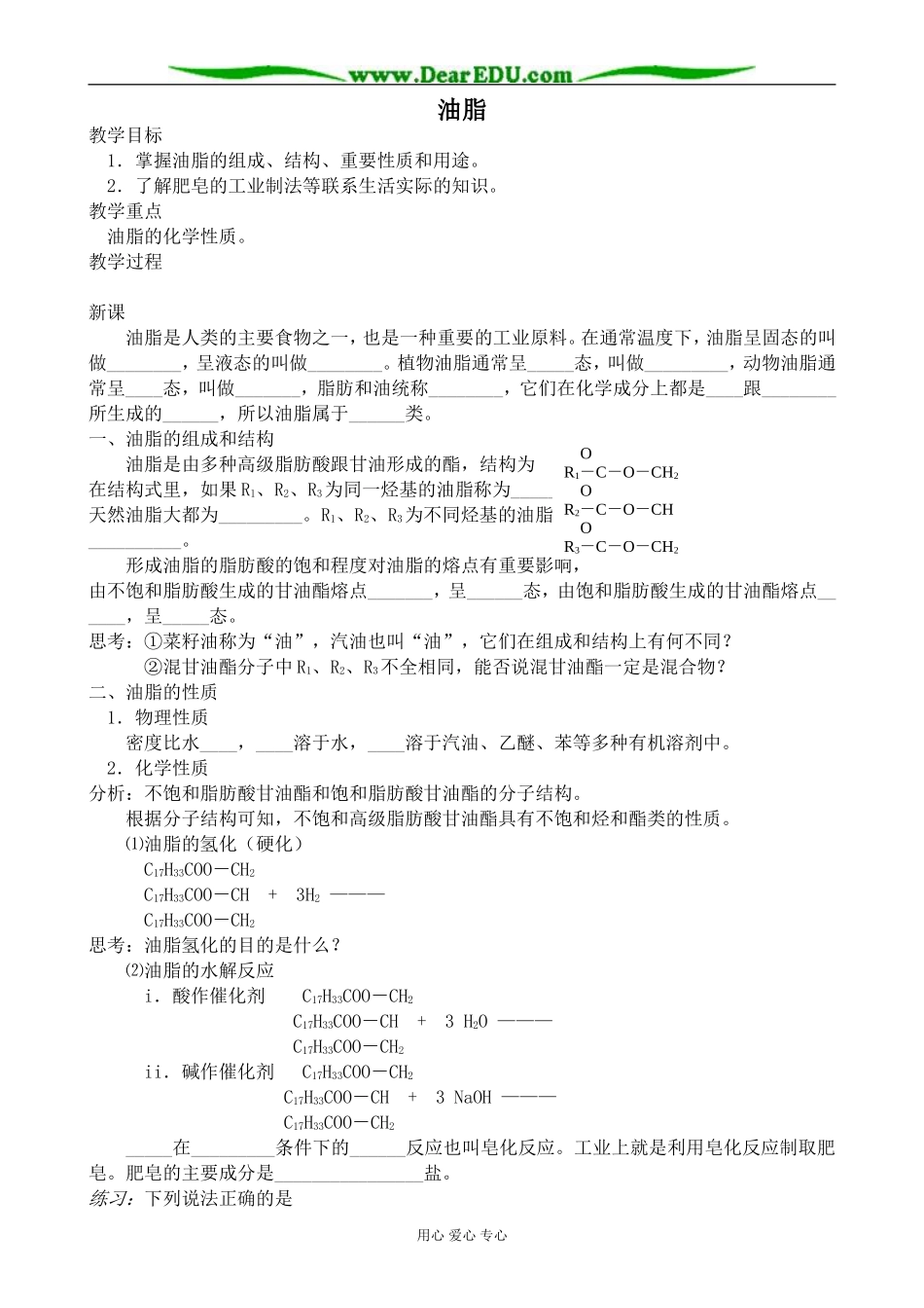 上科版高一化学油脂1_第1页