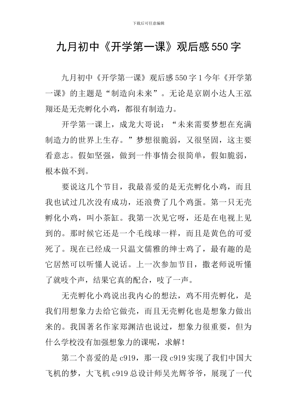 九月初中《开学第一课》观后感550字_第1页