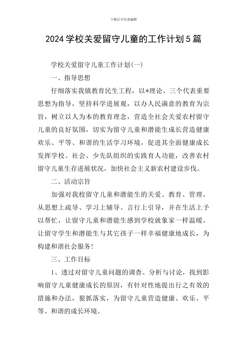 2024学校关爱留守儿童的工作计划5篇_第1页