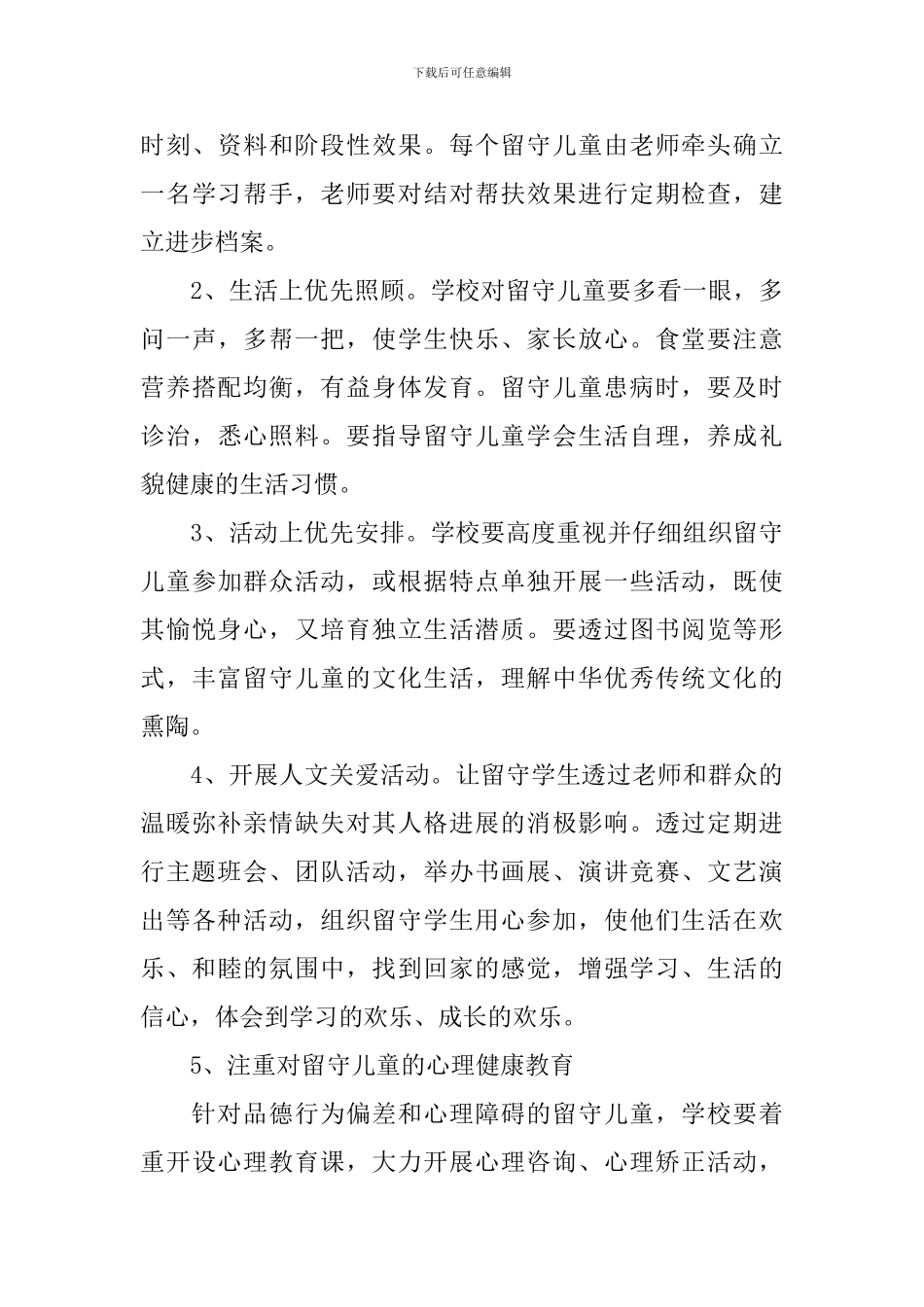 2024学校关爱留守儿童的工作计划5篇_第3页