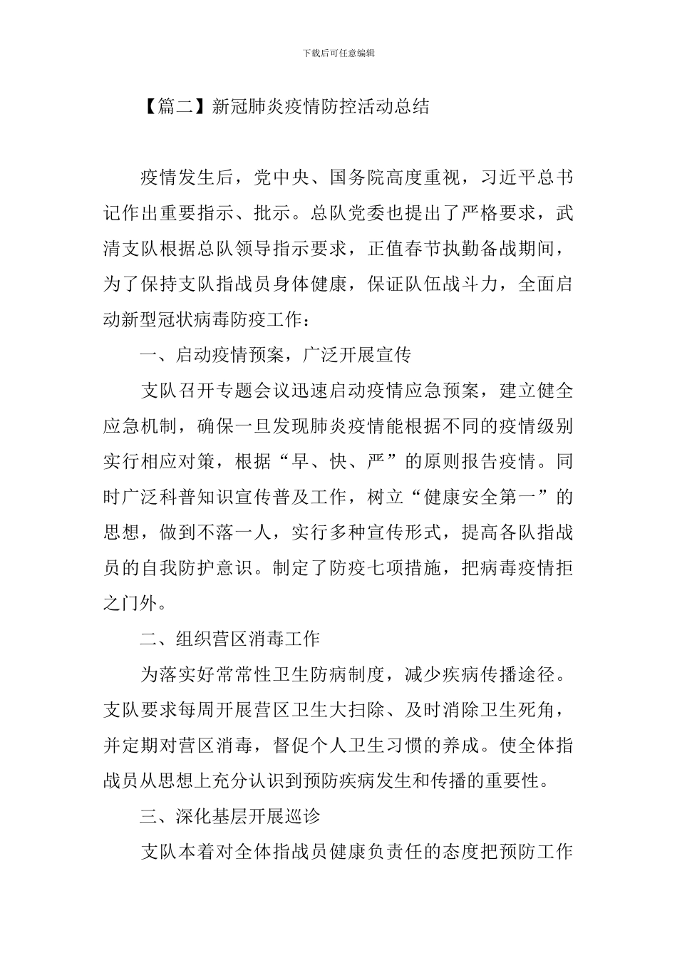 新冠肺炎疫情防控活动总结_第3页