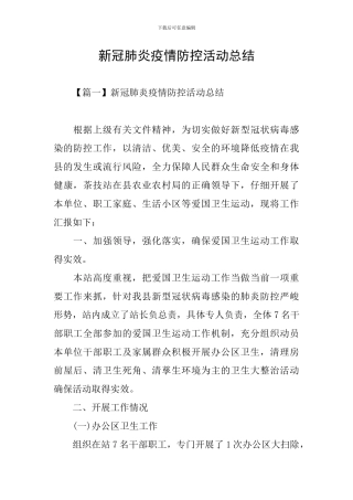 新冠肺炎疫情防控活动总结