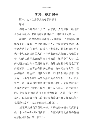 实习生离职报告