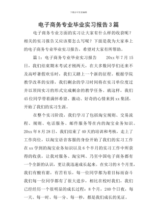 电子商务专业毕业实习报告3篇