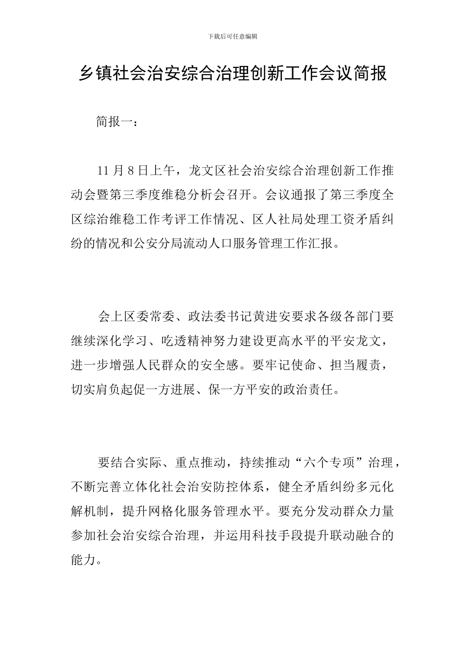 乡镇社会治安综合治理创新工作会议简报_第1页