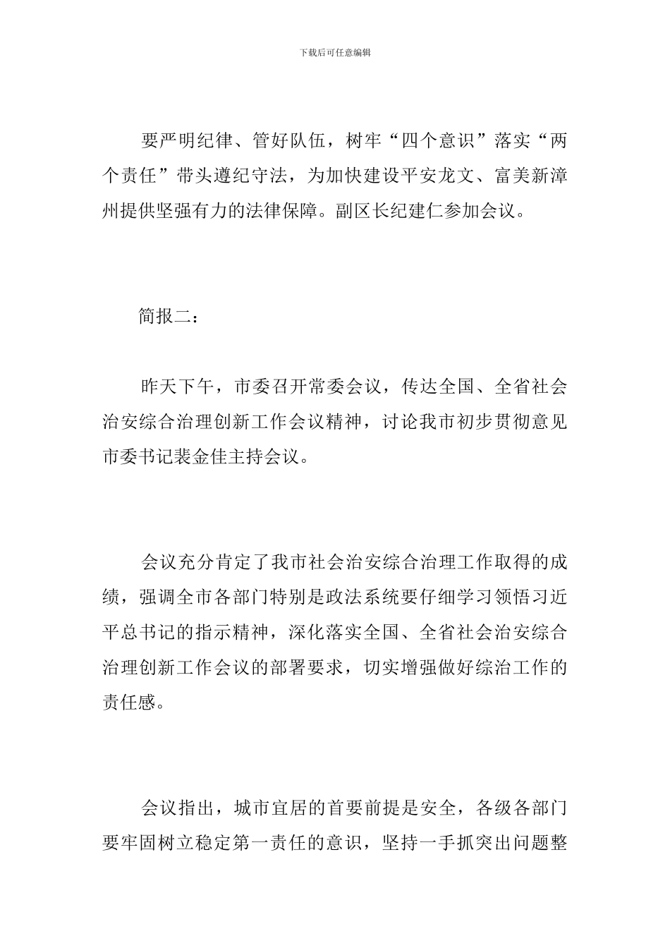 乡镇社会治安综合治理创新工作会议简报_第2页