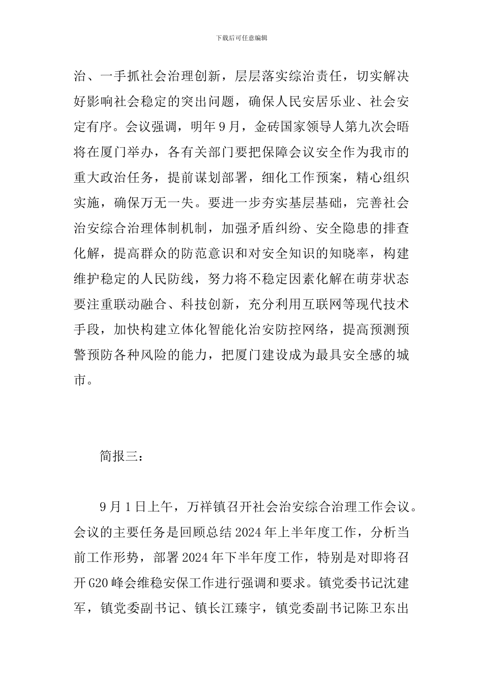 乡镇社会治安综合治理创新工作会议简报_第3页