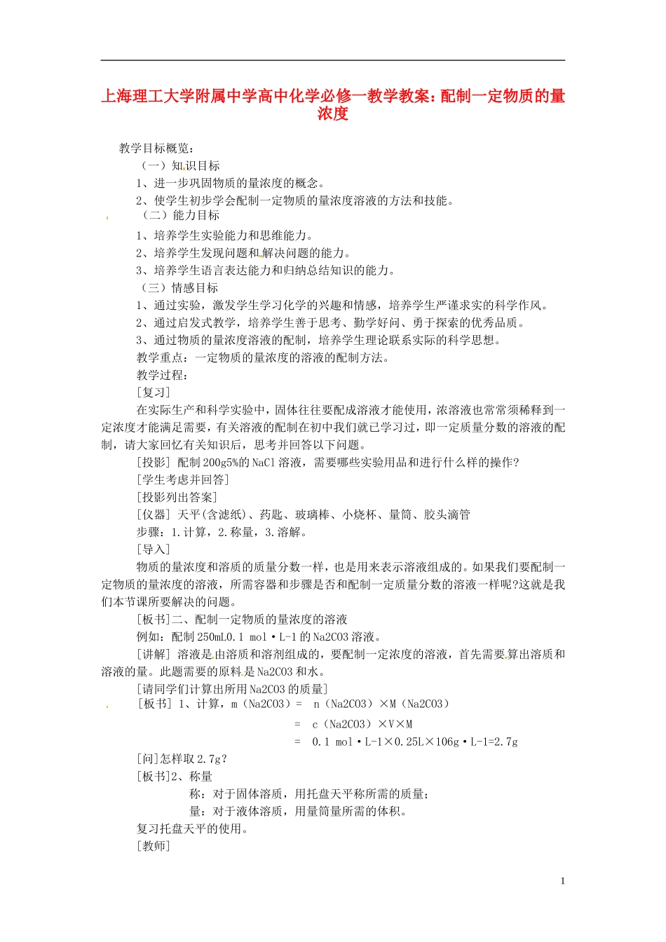 上海理工大学附属中学高中化学 配制一定物质的量浓度教案 新人教版必修1_第1页